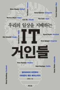우리 일상을 지배하는 IT 거인들